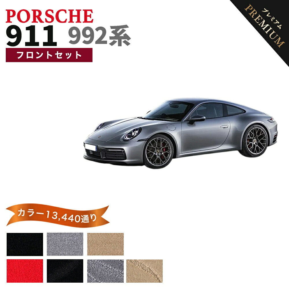 【ポイント5倍】ポルシェ 911 992 系 フロントセット (運転席・助手席) フロアマット オーダーメイド 【プレミアム】 シリーズ 選べるカラー15360通り | PORSCHE 日本製 カー用品 車用品 カーマット 車種 専用 アクセサリー|フロアマット専門 MAT THE CLASS