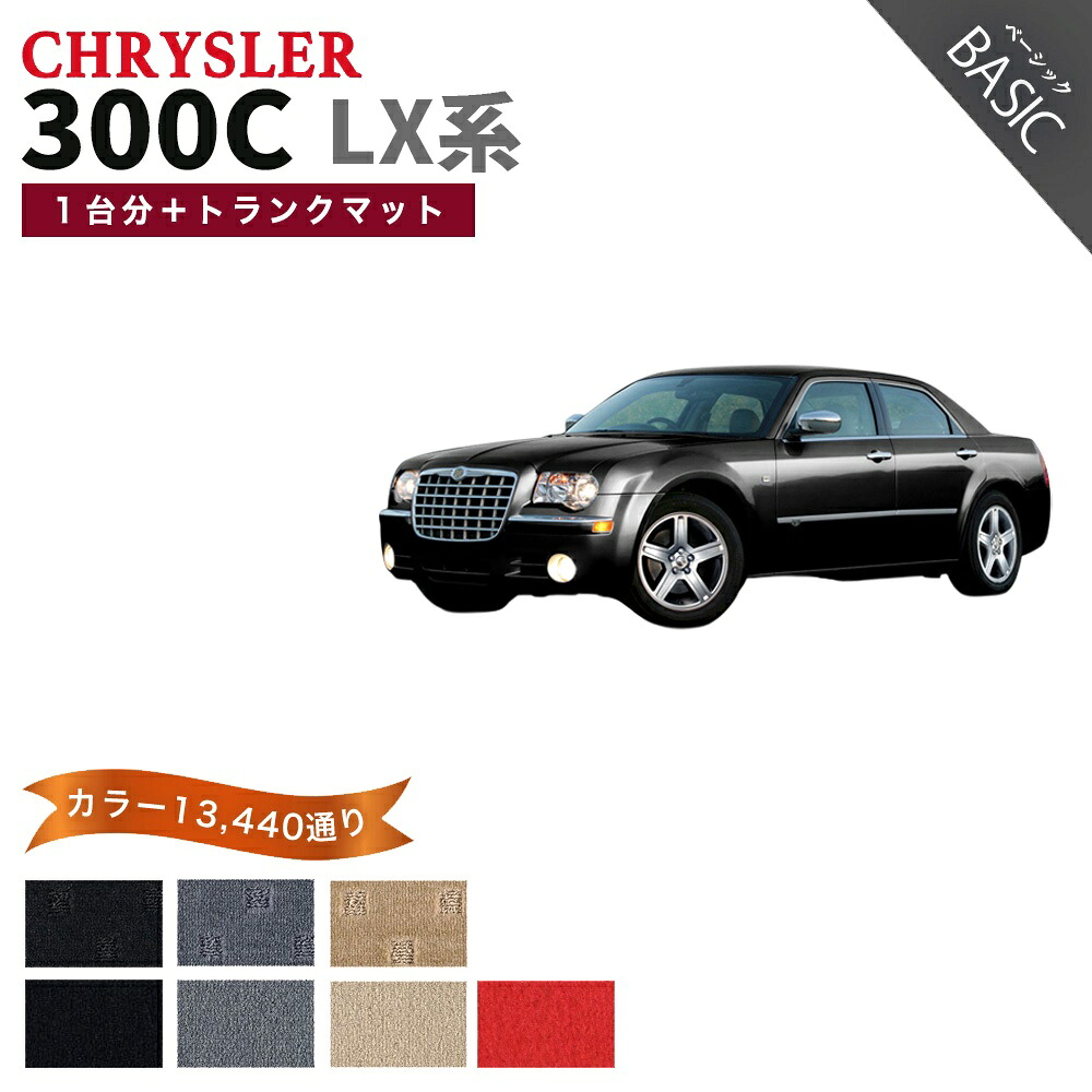【ポイント5倍】クライスラー CHRYSLER 300C LX系 1台分+ラゲッジマット フロアマット【ベーシック】シリーズ 選べるカラー11520通り フロアーマット カーマット 車種 専用 内装 カー用品 車用品 アクセサリー 日本製｜フロアマット専門 MAT THE CLASS