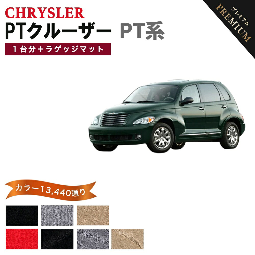 【ポイント5倍】クライスラー CHRYSLER PTクルーザー PT系 1台分+ラゲッジマットセット フロアマット 【プレミアム】 シリーズ 選べるカラー15360通り フロアーマット カーマット 車種 専用 内装 カー用品 車用品 アクセサリー 日本製｜フロアマット専門 MAT THE CLASS