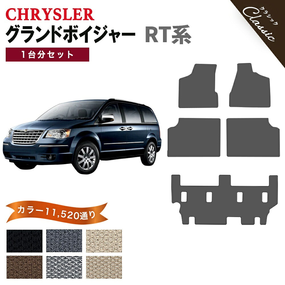 【ポイント5倍】クライスラー CHRYSLER グランドボイジャー RT系 フロアマット 1台分セット【クラシック】 13440通り フロアーマット カーマット 車種 専用 内装 カー用品 車用品 アクセサリー 日本製 撥水 防水 ラバー ゴム｜フロアマット専門 MAT THE CLASS