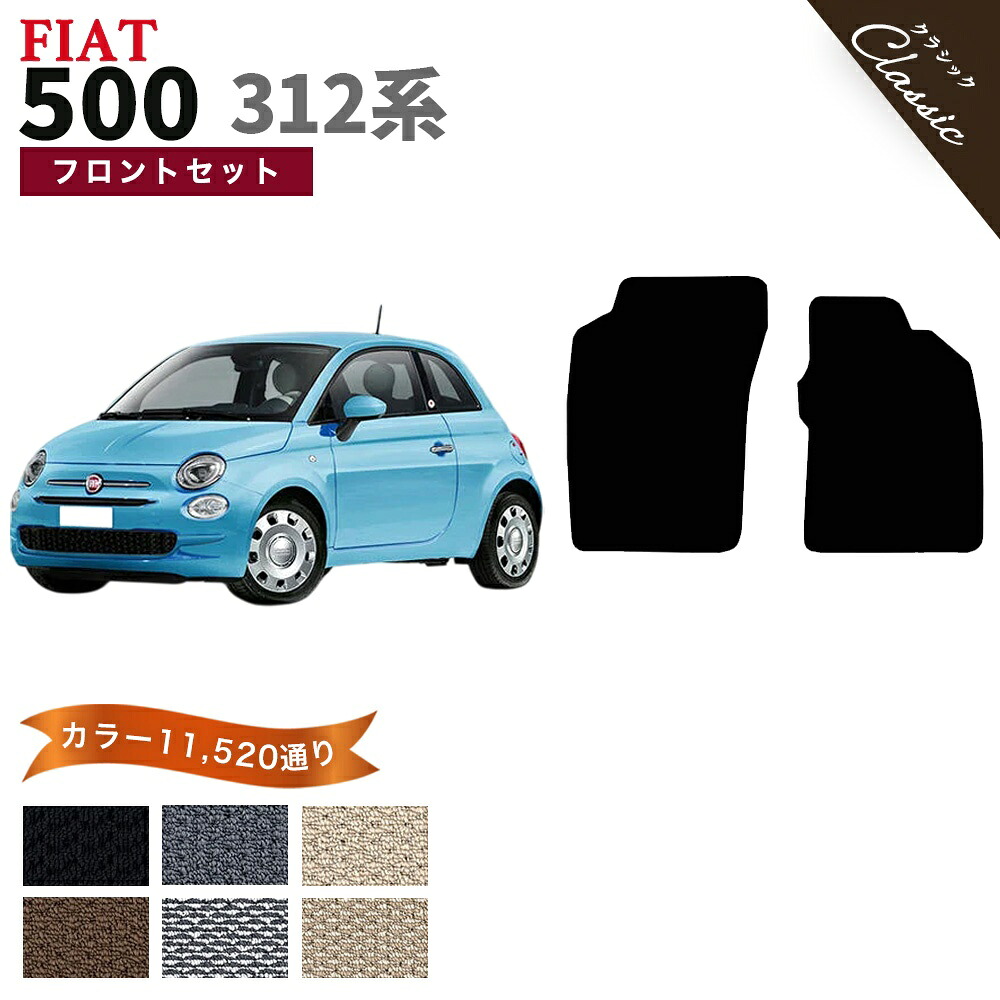【ポイント5倍】フィアット 500 312 系 フロントセット(運転席・助手席) フロアマット【クラシック】シリーズ 選べるカラー13440通り| FIAT 日本製 カー用品 車用品 車 マット カーマット 車種 専用 アクセサリー 内装 フロアーマット 撥水 防水 ラバー ゴム|フロアマット専門 MAT THE CLASS