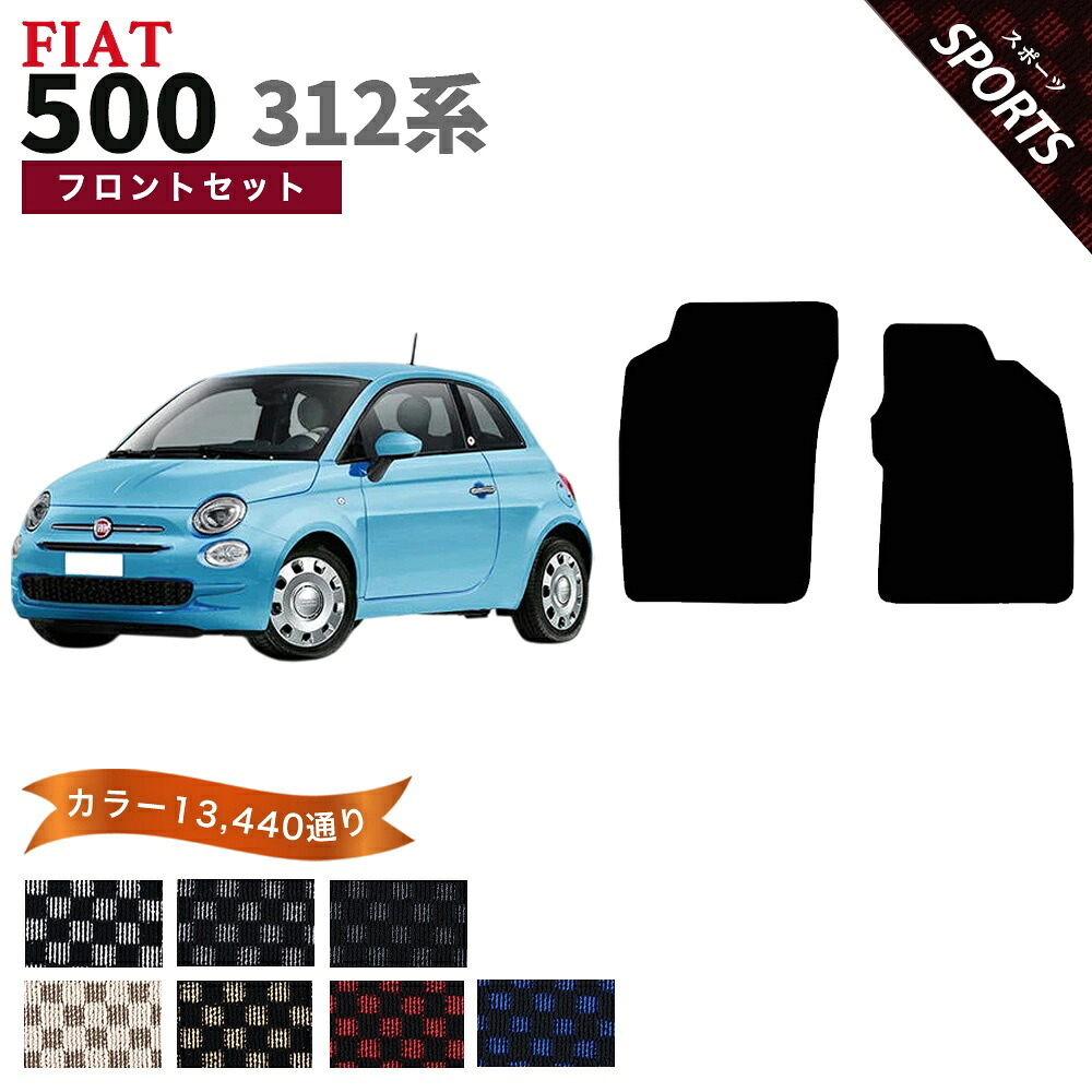 【ポイント5倍】フィアット 500 312 系 フロントセット(運転席・助手席） フロアマット【スポーツ】シリーズ 選べるカラー13440通り チェック柄 市松模様 FIAT 日本製 カー用品 車用品 車 マット カーマット 車種 専用 アクセサリー 内装 フロアーマット｜フロアマット専門 MAT THE CLASS