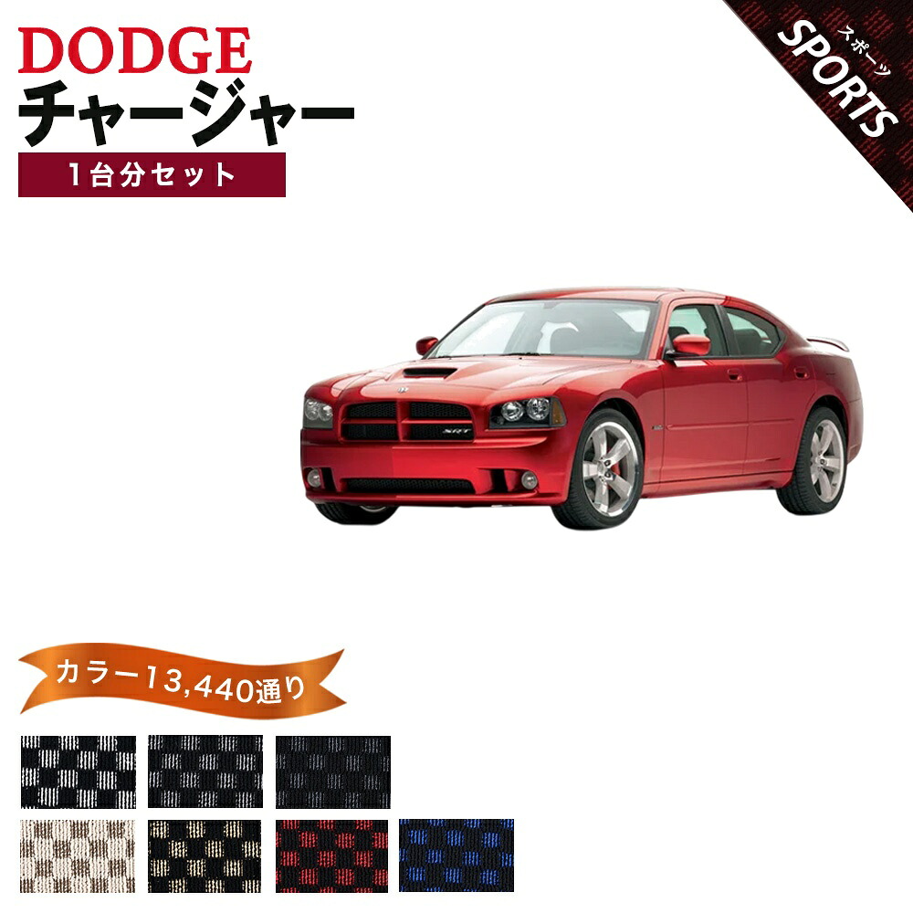 【ポイント5倍】ダッジ DODGE チャージャー 1台分セット フロアマット【スポーツ】シリーズ 選べるカラー13440通り チェック柄 市松模様 フロアーマット カーマット 車種 専用 内装 カー用品 車用品 車 アクセサリー 日本製|フロアマット専門 MAT THE CLASS