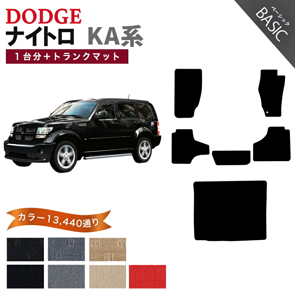 【ポイント5倍】ダッジ DODGE ナイトロ KA系 1台分+ラゲッジマット フロアマット【ベーシック】シリーズ 選べるカラー11520通り フロアーマット カーマット 車種 専用 内装 カー用品 車用品 車 アクセサリー 日本製|フロアマット専門 MAT THE CLASS