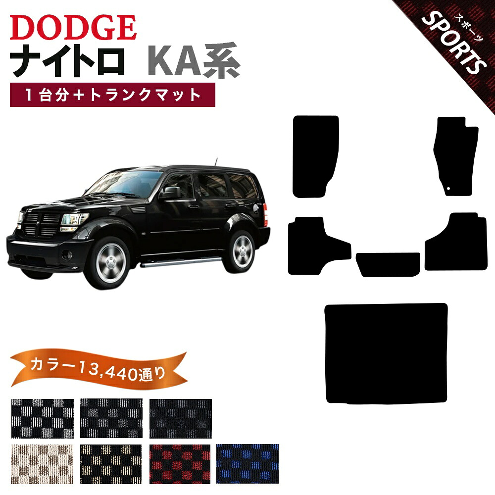 【ポイント5倍】ダッジ DODGE ナイトロ KA系 1台分+ラゲッジマット フロアマット【スポーツ】シリーズ 選べるカラー13440通り チェック柄 市松模様 フロアーマット カーマット 車種 専用 内装 カー用品 車用品 車 アクセサリー 日本製｜フロアマット専門 MAT THE CLASS