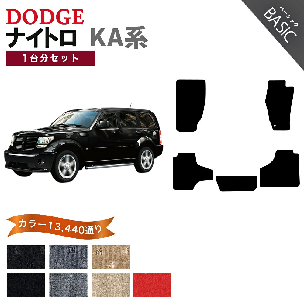 【ポイント5倍】ダッジ DODGE ナイトロ KA系 1台分セット フロアマット【ベーシック】シリーズ 選べるカラー11520通り フロアーマット カーマット 車種 専用 内装 カー用品 車用品 車 アクセサリー 日本製｜フロアマット専門 MAT THE CLASS