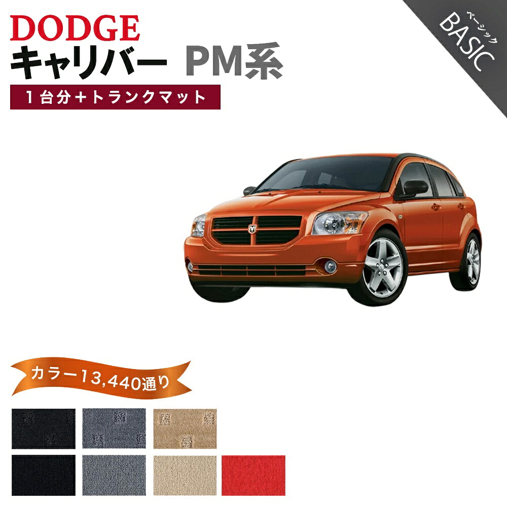 【ポイント5倍】ダッジ DODGE キャリバー PM系 フロアマット 1台分+ラゲッジマットセット【ベーシック】シリーズ 選べるカラー11520通り フロアーマット カーマット 車種 専用 内装 カー用品 車用品 車 アクセサリー 日本製|フロアマット専門 MAT THE CLASS