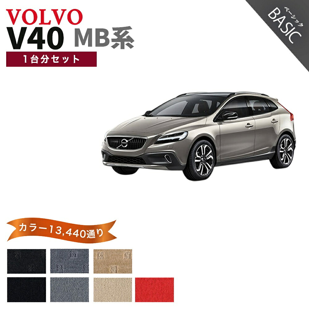 【ポイント5倍】ボルボ V40 MB 系 1台分セット フロアマット【ベーシック】シリーズ フロアーマット カーマット カー用品 アクセサリー 日本製 互換品|フロアマット専門 MAT THE CLASS