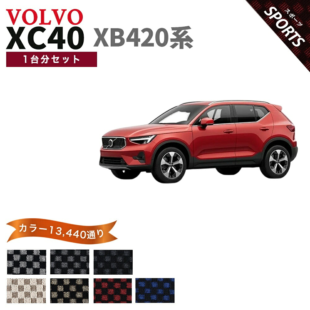 【ポイント5倍】ボルボ XC40 XB420 系 1台分セット フロアマット【スポーツ】シリーズ 選べるカラー13440通り フロアーマット カーマット 車種 専用 内装 チェック柄 市松模様 アクセサリー VOLVO XC40 日本製|フロアマット専門 MAT THE CLASS
