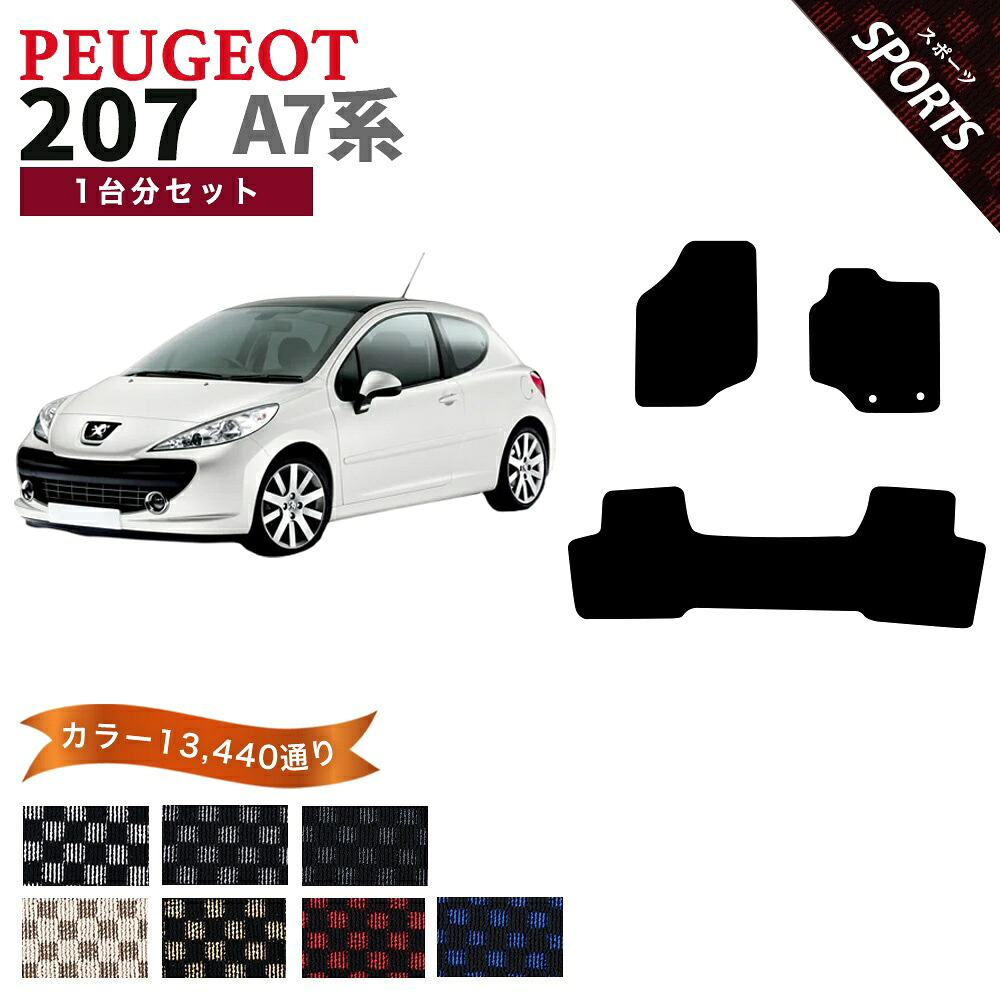 【ポイント5倍】PEUGEOT プジョー 207 A7 1台セット フロアマット【スポーツ】シリーズ 選べるカラー13440通り チェック柄 市松模様 フロアーマット アクセサリー カーマット 車種 専用 内装 カー用品 車用品 自動車マット 日本製|フロアマット専門 MAT THE CLASS