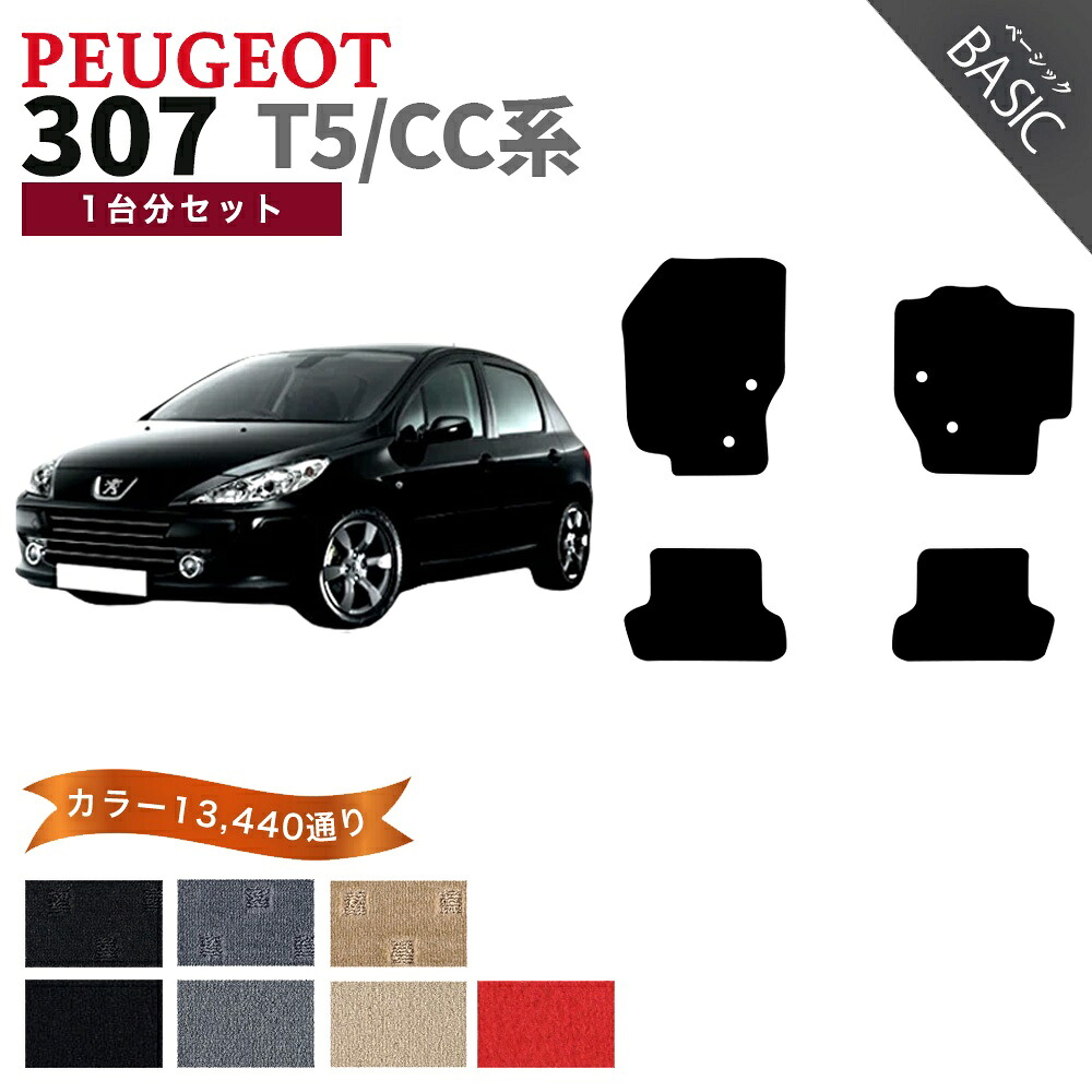【ポイント5倍】PEUGEOT プジョー 307 T5/CC系 1台セット フロアマット【ベーシック】シリーズ 選べるカラー11520通り フロアーマット アクセサリー カーマット 車種 専用 内装 カー用品 車用品 自動車マット 日本製｜フロアマット専門 MAT THE CLASS
