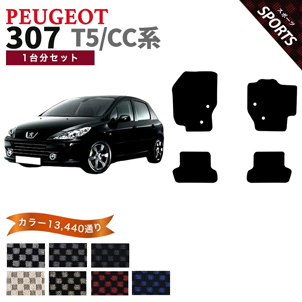 【ポイント5倍】PEUGEOT プジョー 307 T5/CC系 1台セット フロアマット【スポーツ】シリーズ 選べるカラー13440通り チェック柄 市松模様 フロアーマット アクセサリー カーマット 車種 専用 内装 カー用品 車用品 自動車マット 日本製｜フロアマット専門 MAT THE CLASS 11,957円
