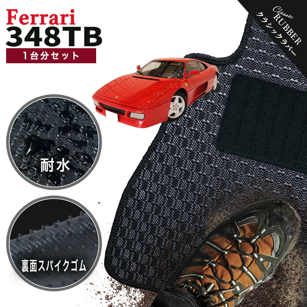 【ポイント5倍】フェラーリ FERRARI 348TB 1台分セット フロアマット【クラシックラバー】シリーズ 選べるカラー1,920通り フロアーマット カーマット 車種 専用 内装 カー用品 車用品 車 アクセサリー 日本製 撥水 防水 ラバー ゴム｜フロアマット専門 MAT THE CLASS 10,278円