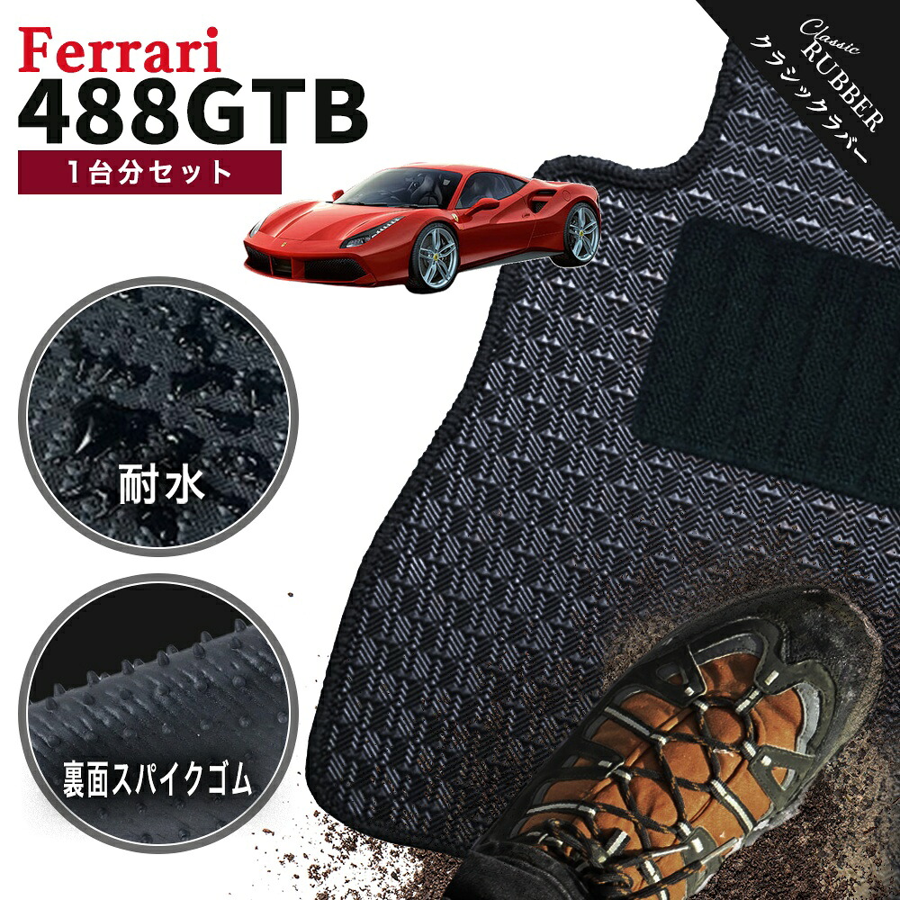 【ポイント5倍】フェラーリ 488GTB 1台分 セット フロアマット【クラシックラバー】シリーズ 選べるカラー1,920通り FERRARI 日本製 カー用品 車用品 カーマット 車種 専用 フロアーマット 汚れ防止 アクセサリー パーツ 撥水 防水 ラバー ゴム|フロアマット専門 MAT THE CLASS