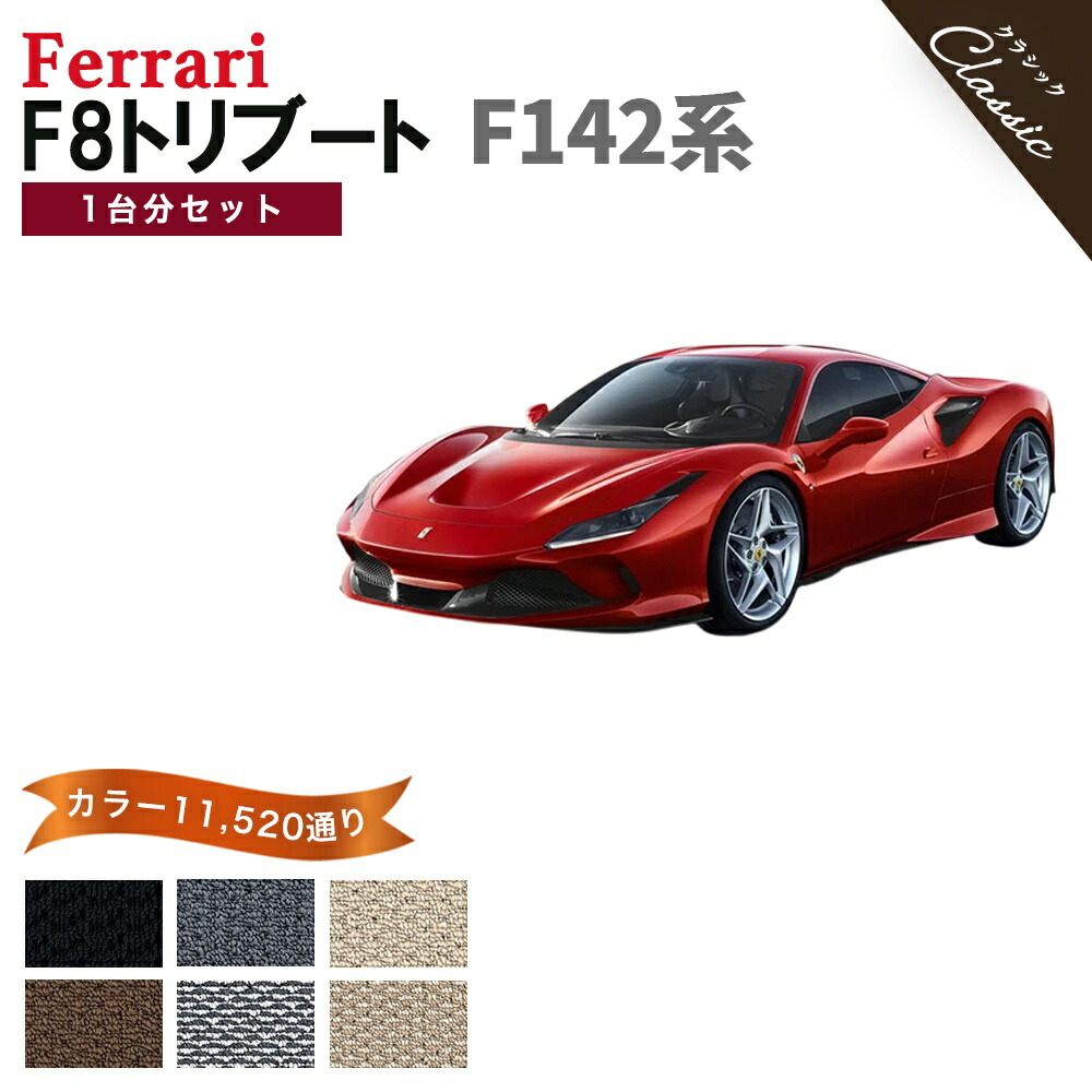 【ポイント5倍】フェラーリ F8 トリブート F142 系 1台分 セット フロアマット オーダーメイド【クラシック】シリーズ 選べるカラー13440通り| FERRARI 日本製 カー用品 車用品 カーマット 車種 専用 フロアーマット 汚れ防止 パーツ F8 Tributo 撥水 防水 ラバー ゴム|フロアマット専門 MAT THE CLASS