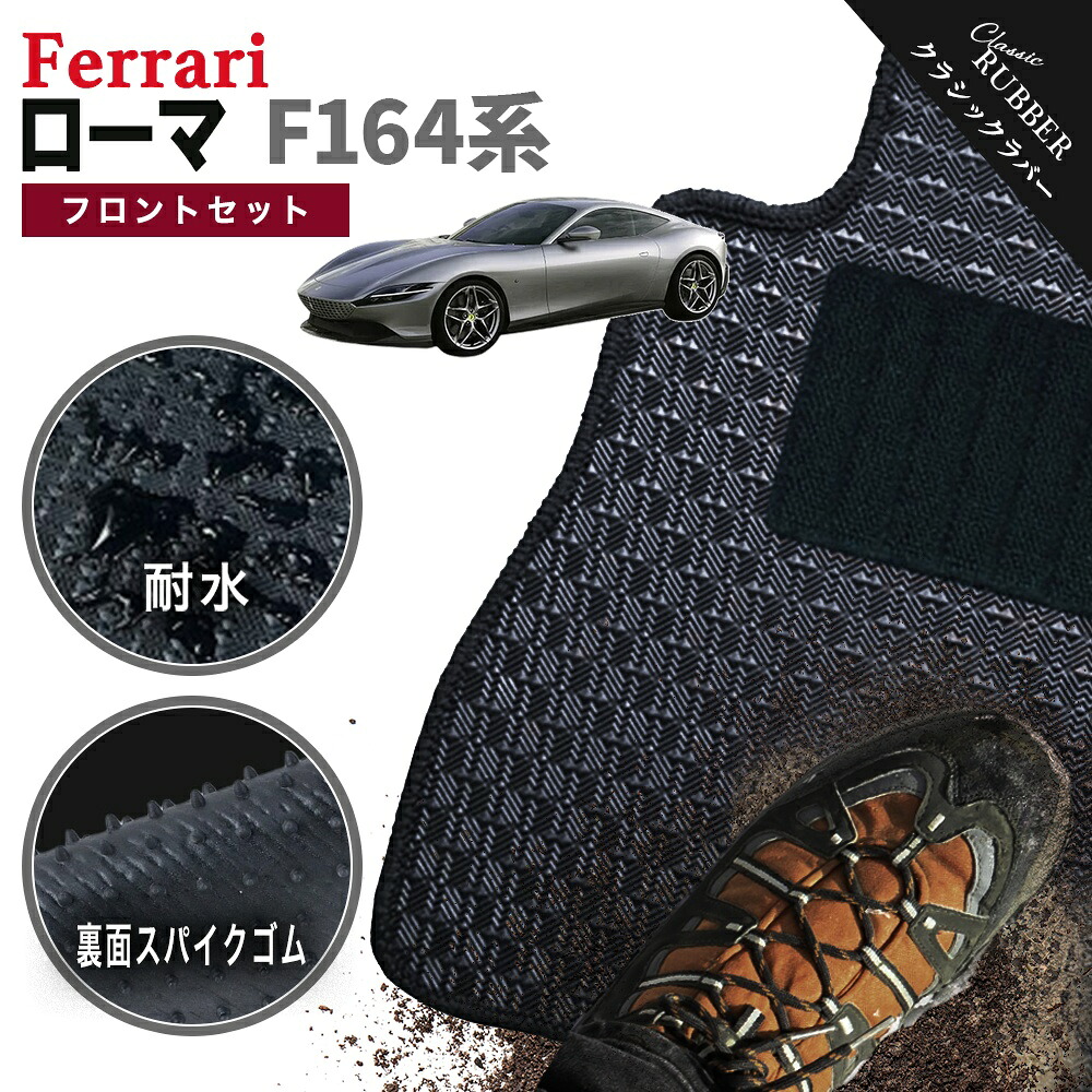 【ポイント5倍】フェラーリ ローマ F164 系 フロントセット（運転席・助手席） フロアマット【クラシックラバー】シリーズ 選べるカラー1,920通り FERRARI 日本製 カー用品 車用品 カーマット 車種 専用 フロアーマット ROMA 撥水 防水 ラバー ゴム｜フロアマット専門 MAT THE CLASS
