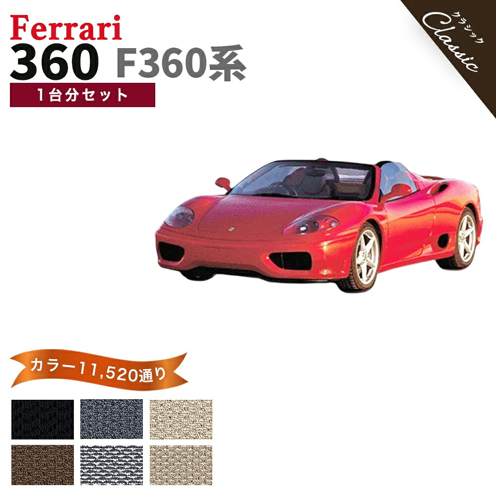 【ポイント5倍】フェラーリ FERRARI 360 F360系 1台分セット フロアマット【クラシック】シリーズ 選べるカラー13440通り フロアーマット カーマット 車種 専用 内装 カー用品 車用品 車 アクセサリー 日本製 撥水 防水 ラバー ゴム|フロアマット専門 MAT THE CLASS