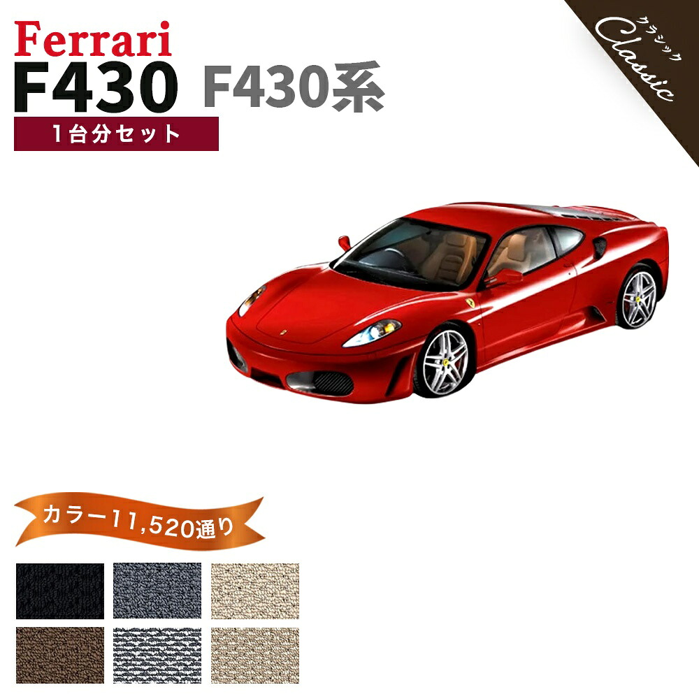 【ポイント5倍】フェラーリ FERRARI F430 1台分セット フロアマット【クラシック】シリーズ 選べるカラー13440通り フロアーマット カーマット 車種 専用 内装 カー用品 車用品 車 アクセサリー 日本製 撥水 防水 ラバー ゴム｜フロアマット専門 MAT THE CLASS