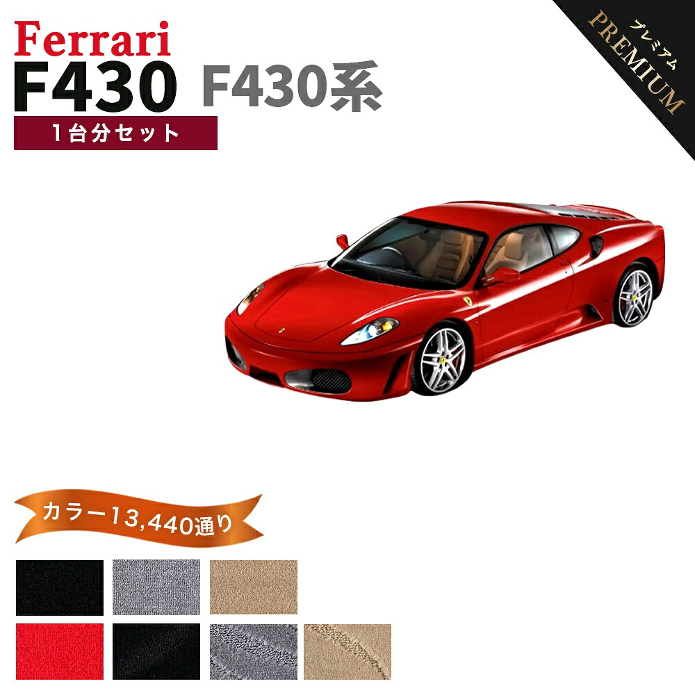 【ポイント5倍】フェラーリ FERRARI F430 1台分セット フロアマット 【プレミアム】 シリーズ 選べるカラー15360通り フロアーマット カーマット 車種 専用 内装 カー用品 車用品 車 アクセサリー 日本製｜フロアマット専門 MAT THE CLASS 12,056円