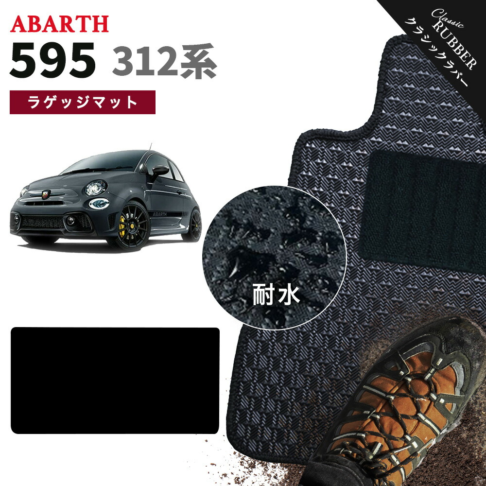 【ポイント5倍】アバルト 595 312 系 ラゲッジマット 単品 フロアマット【クラシックラバー】シリーズ 選べるカラー1,920通り ABARTH 日本製 カー用品 車用品 車 マット カーマット 車種 専用 アクセサリー 撥水 防水 ラバー ゴム