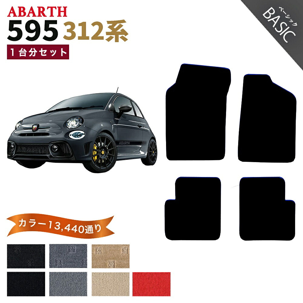 【ポイント5倍】アバルト 595 312 系 1台分 セット フロアマット 運転席／助手席ロングタイプ オーダーメイド【ベーシック】シリーズ 選べるカラー11520通り| ABARTH 日本製 カー用品 車用品 車 マット カーマット 車種 専用 アクセサリー｜フロアマット専門 MAT THE CLASS