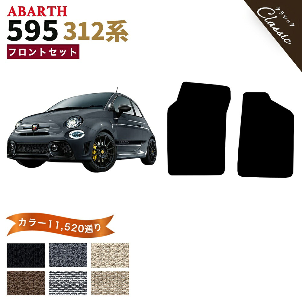 【ポイント5倍】アバルト 595 312 系 フロントセット(運転席・助手席） フロアマット 運転席／助手席ロングタイプ オーダーメイド【クラシック】シリーズ 選べるカラー13440通り 日本製 車用品 カーマット 車種 専用 撥水 防水 ラバー ゴム｜フロアマット専門 MAT THE CLASS