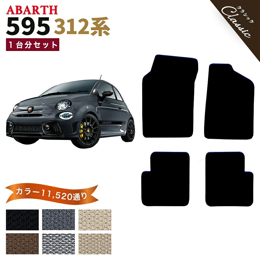 【ポイント5倍】アバルト 595 312 系 1台分 セット フロアマット 運転席／助手席ロングタイプ オーダーメイド【クラシック】シリーズ 選べるカラー13440通り 日本製 カー用品 車用品 車 マット カーマット 車種 専用 アクセサリー 撥水 防水 ラバー ゴム
