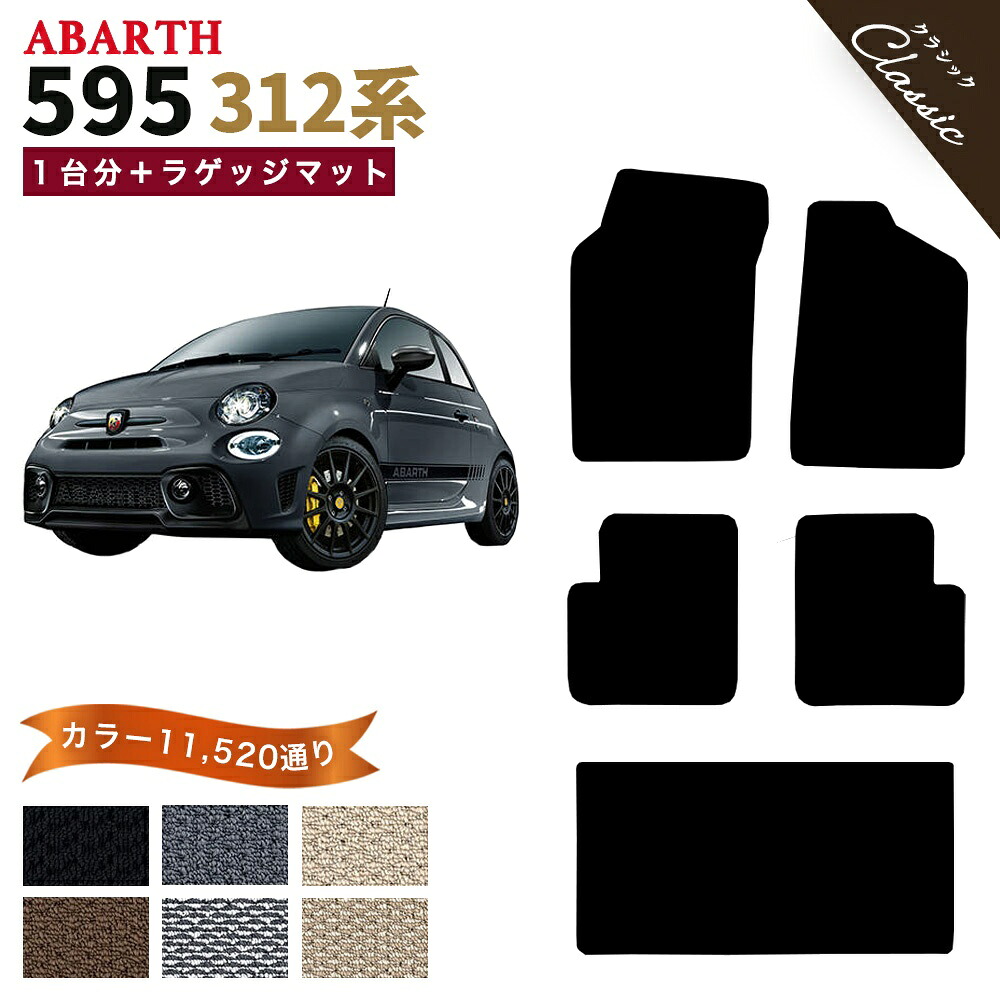 【ポイント5倍】アバルト 595 312 系 1台分＋ラゲッジマット フロアマット 運転席／助手席ロングタイプ オーダーメイド【クラシック】シリーズ 選べるカラー13440通り 日本製 カー用品 車用品 車 カーマット 車種 専用 アクセサリー 撥水 防水 ラバー ゴム