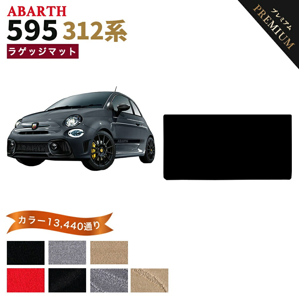 【ポイント5倍】アバルト 595 312 系 ラゲッジマット 単品 フロアマット オーダーメイド【プレミアム】シリーズ 選べるカラー15360通り | ABARTH 日本製 カー用品 車用品 車 マット カーマット 車種 専用 アクセサリー
