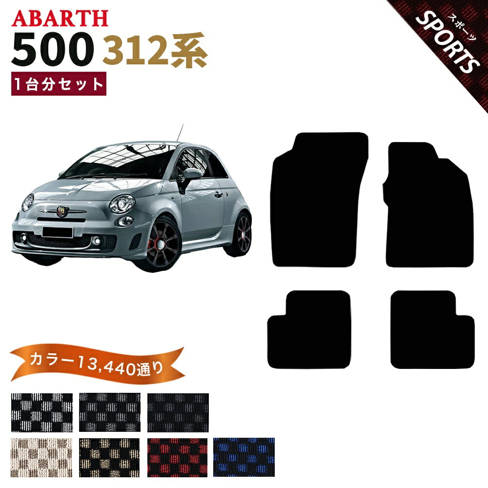 【ポイント5倍】アバルト 500 312 系 1台分 セット フロアマット オーダーメイド【スポーツ】シリーズ 選べるカラー13440通り| ABARTH 日本製 日本製 車用品 カーマット チェック柄 市松模様 床 汚れ防止 アクセサリー