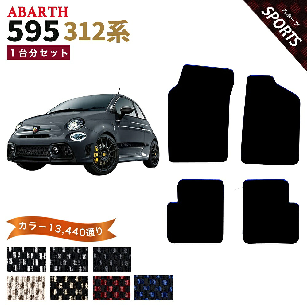 【ポイント5倍】アバルト 595 312 系 1台分 セット フロアマット 運転席／助手席ロングタイプ オーダーメイド【スポーツ】シリーズ 選べるカラー13440通り| ABARTH 日本製 車用品 カーマット チェック柄 市松模様 アクセサリー｜フロアマット専門 MAT THE CLASS 12,060円