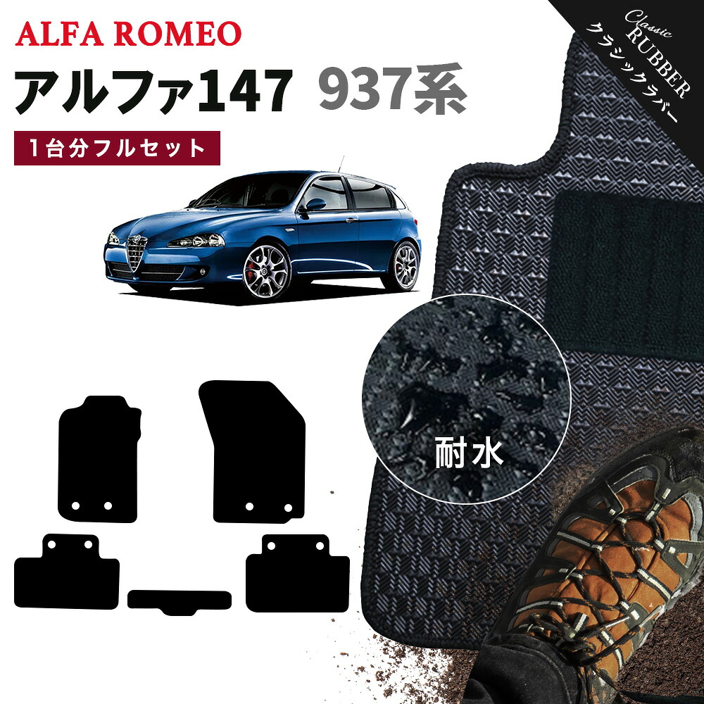 【ポイント5倍】アルファロメオ アルファ147 937 系 1台分セット フロアマット【クラシックラバー】シリーズ 選べるカラー1,920通り ALFAROMEO 日本製 カー用品 車用品 マット カーマット 車種 専用 アクセサリー 内装 フロアーマット 撥水 防水 ラバー ゴム