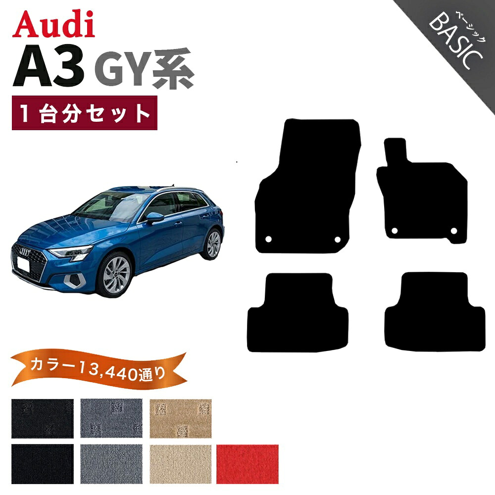 【ポイント5倍】アウディ A3 (8Y) GY 系 1台分セット フロアマット【ベーシック】シリーズ 選べるカラー11520通り| AUDI A3 GYD 日本製 カー用品 車用品 マット カーマット 車種 専用 アクセサリー 内装|フロアマット専門 MAT THE CLASS
