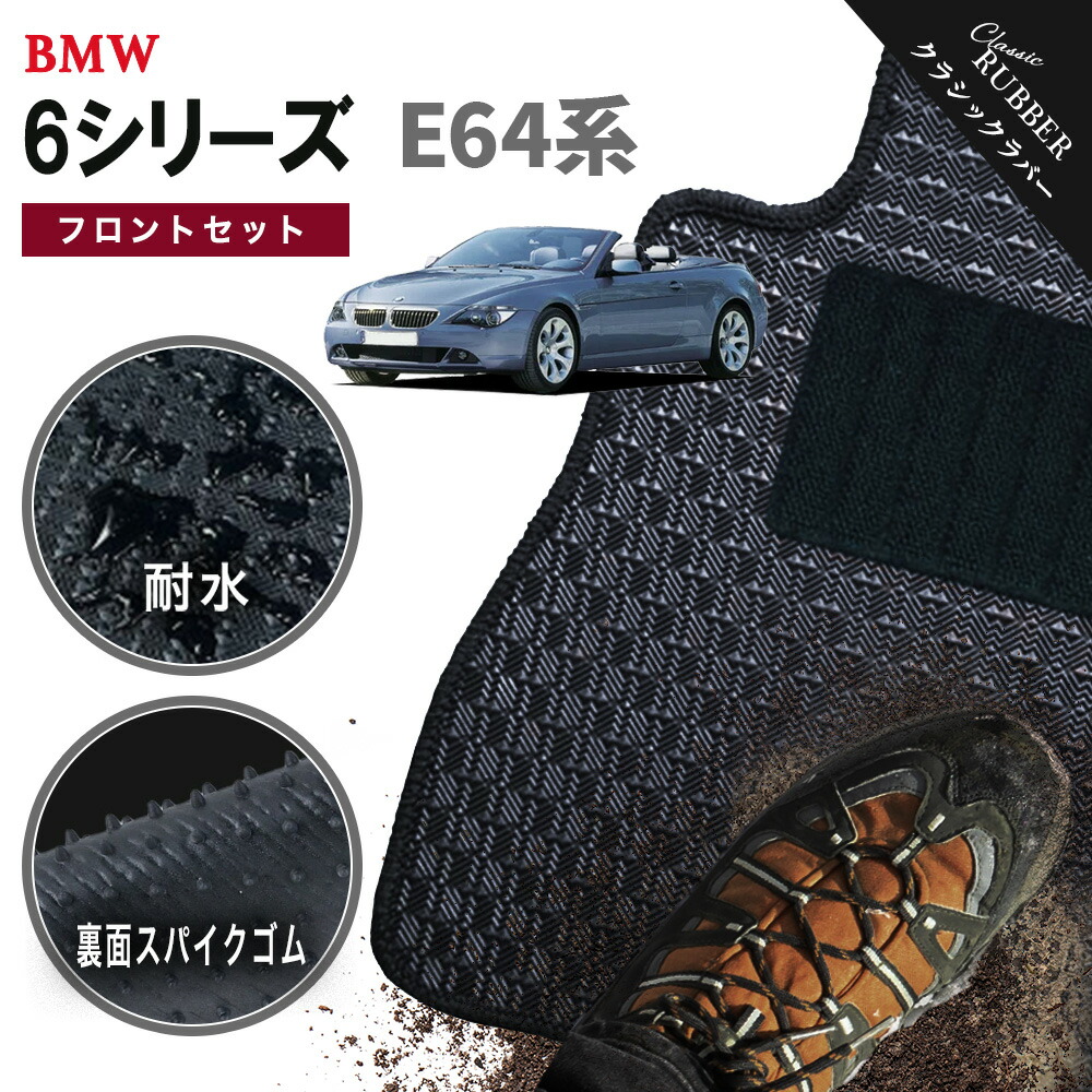 【ポイント5倍】BMW 6シリーズ E64系カブリオレ フロントセット(運転席・助手席） フロアマット【クラシックラバー】シリーズ 選べるカラー1,920通り フロアーマット カーマット 車種 専用 アクセサリー BMW 6 Series E64 Cabriolet 日本製 撥水 防水 ラバー ゴム