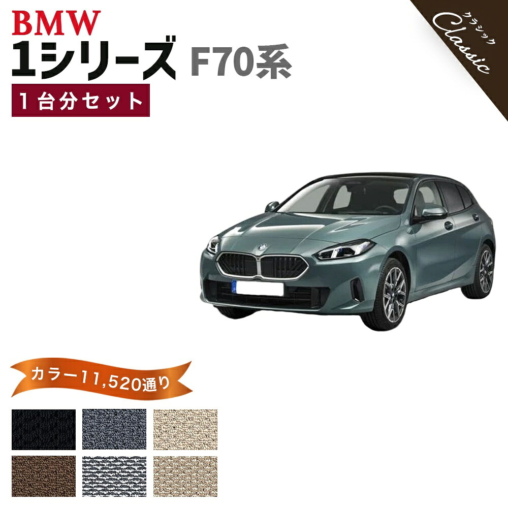 【ポイント5倍】BMW 1シリーズ F70 系 1台分セット フロアマット【クラシック】シリーズ 選べるカラー13440通り フロアーマット カーマット 内装 カー用品 アクセサリー BMW 1 Series F70 日本製 撥水 防水 ラバー ゴム
