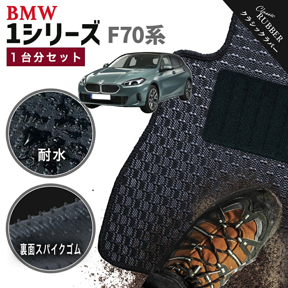 【ポイント5倍】BMW 1シリーズ F70 系 1台分セット フロアマット【クラシックラバー】シリーズ 選べるカラー1,920通り フロアーマット カーマット 内装 カー用品 アクセサリー BMW 1 Series F70 Hatchback 日本製 撥水 防水 ラバー ゴム
