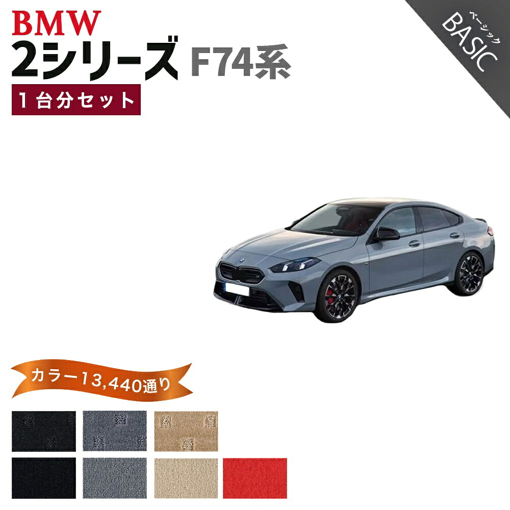 【ポイント5倍】BMW 2シリーズ F74 系 グランクーペ 1台分セット フロアマット【ベーシック】シリーズ 選べるカラー11520通り フロアーマット カーマット 車種 専用 内装 カー用品 アクセサリー BMW 2 Series F74 日本製