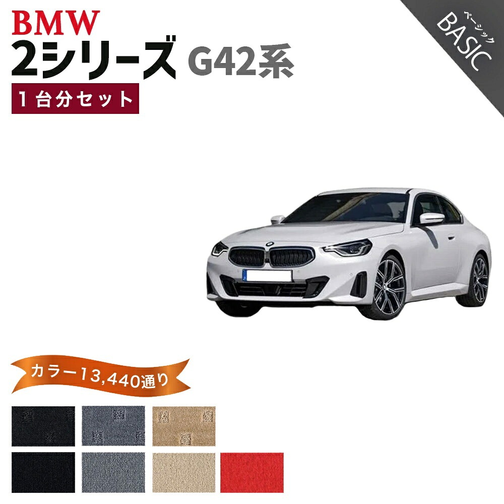 【ポイント5倍】BMW 2シリーズ G42 系 クーペ 1台分セット フロアマット【ベーシック】シリーズ 選べるカラー11520通り フロアーマット カーマット 車種 専用 内装 カー用品 アクセサリー BMW 2 Series G42 日本製