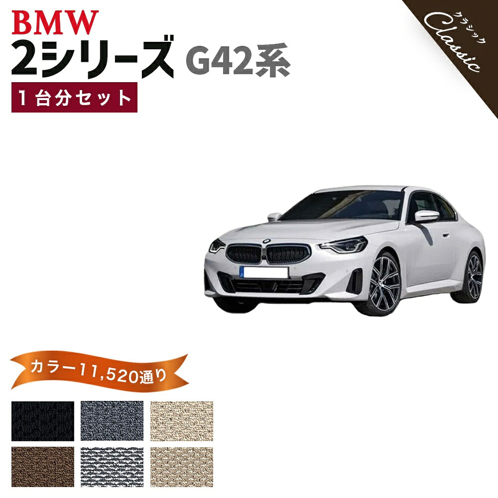 【ポイント5倍】BMW 2シリーズ G42 系 クーペ 1台分セット フロアマット【クラシック】シリーズ 選べるカラー13440通り フロアーマット カーマット カー用品 BMW 2 Series G42 日本製 撥水 防水 ラバー ゴム