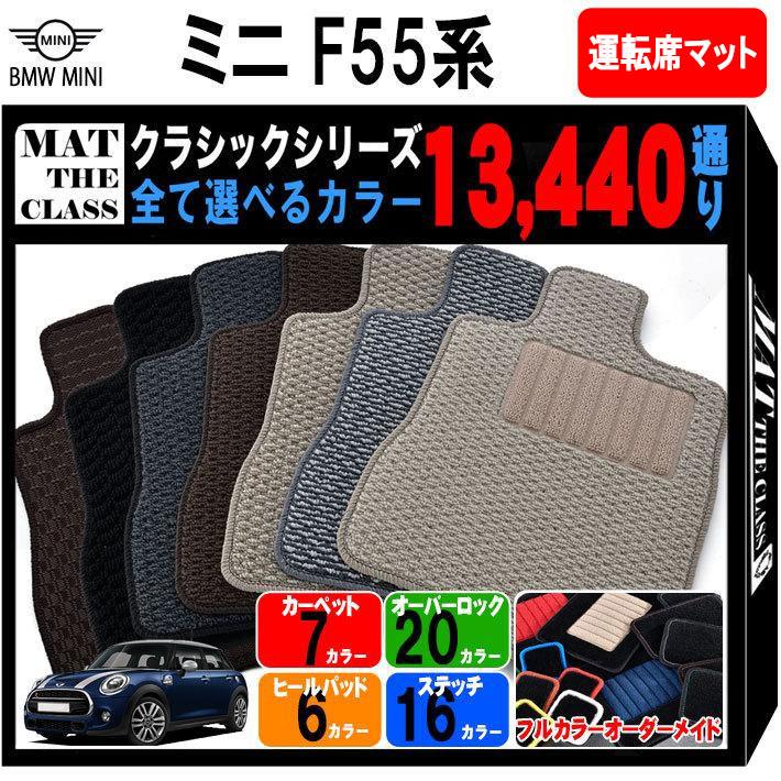 【ポイント5倍】BMW ミニ F55 5ドアハッチバック 運転席マットのみ フロアマット【クラシック】シリーズ 選べるカラー13440通り フロアーマット カーマット 車種 専用 内装 カー用品 車用品 アクセサリー BMW MINI F55 5doorHatchback 日本製