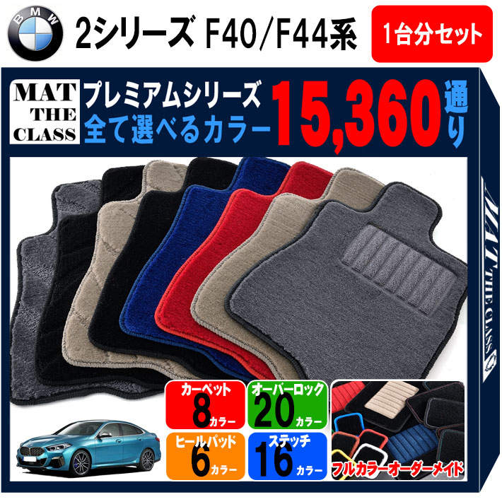 【ポイント5倍】BMW 2シリーズ F40 F44 系 セダン グランクーペ 1台分セット フロアマット 【プレミアム】 シリーズ 選べるカラー15360通り フロアーマット カーマット 車種 専用 カー用品 アクセサリー BMW 2 Series F40 F44 日本製