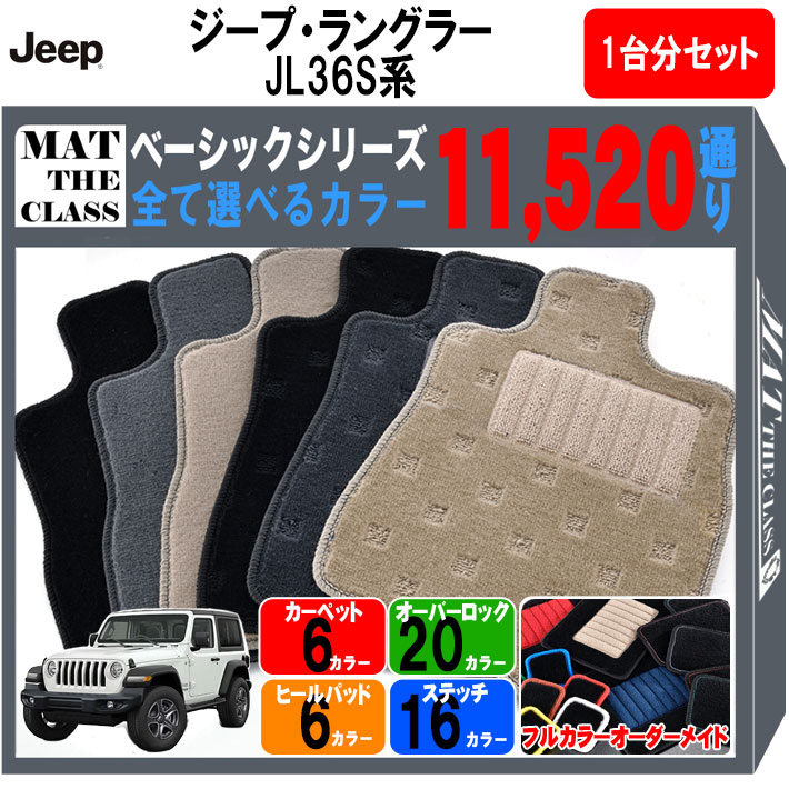 在庫処分大特価!!】 ジープ JEEP ラングラー JL36S 系 フロアマット 1