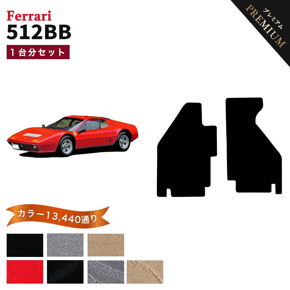 【ポイント5倍】フェラーリ FERRARI 512BB 1台分セット フロアマット 【プレミアム】 シリーズ 選べるカラー15360通り フロアーマット カーマット 車種 専用 内装 カー用品 車用品 車 アクセサリー 日本製