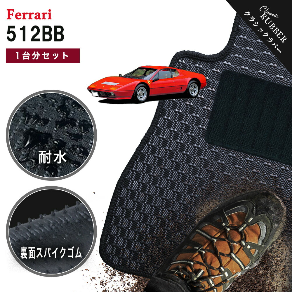【ポイント5倍】フェラーリ FERRARI 512BB 1台分セット フロアマット【クラシックラバー】シリーズ 選べるカラー1,920通り フロアーマット カーマット 車種 専用 内装 カー用品 車用品 車 アクセサリー 日本製 撥水 防水 ラバー ゴム