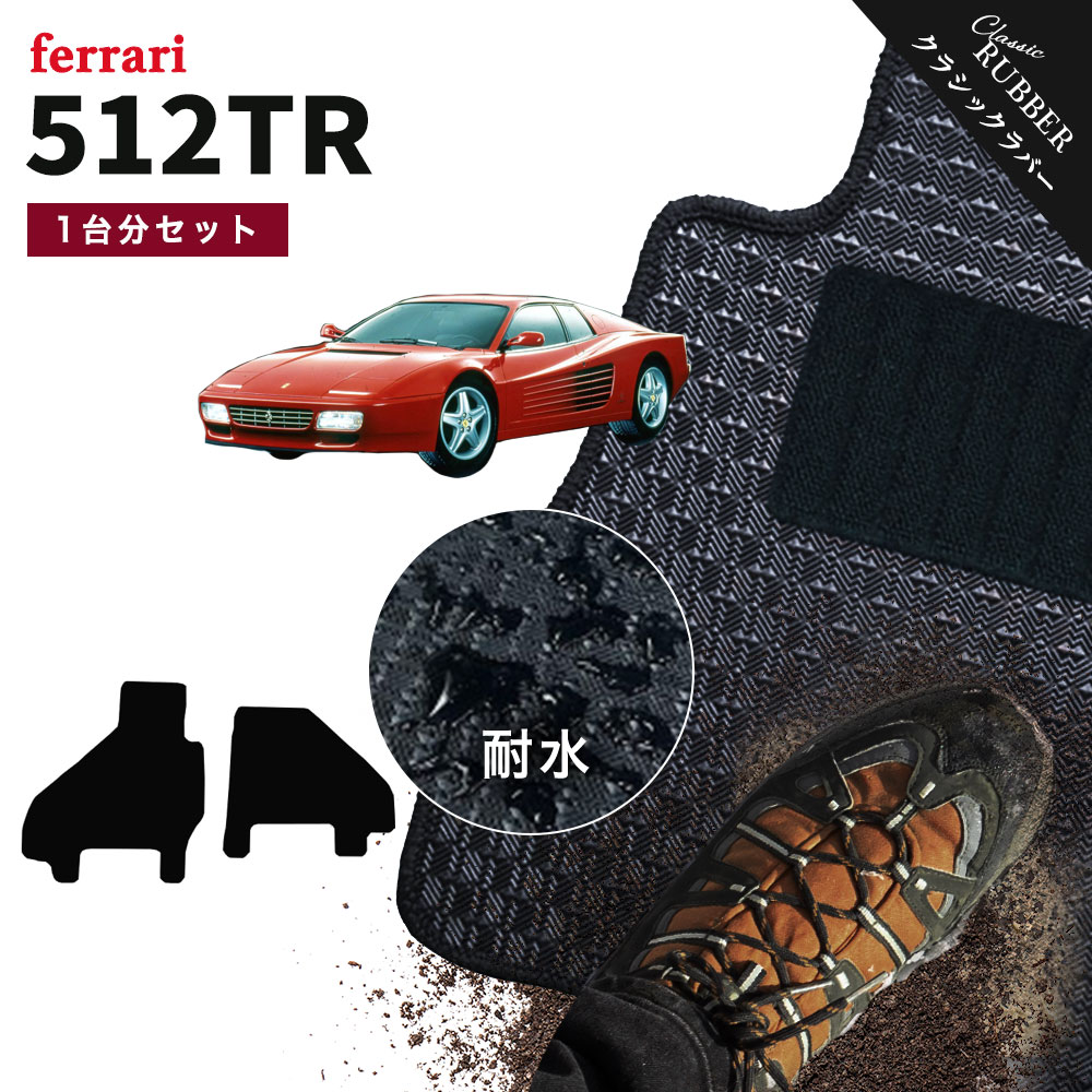【ポイント5倍】フェラーリ FERRARI 512TR 1台分セット フロアマット【クラシックラバー】シリーズ 選べるカラー1,920通り フロアーマット カーマット 車種 専用 内装 カー用品 車用品 車 アクセサリー 日本製 撥水 防水 ラバー ゴム｜フロアマット専門 MAT THE CLASS