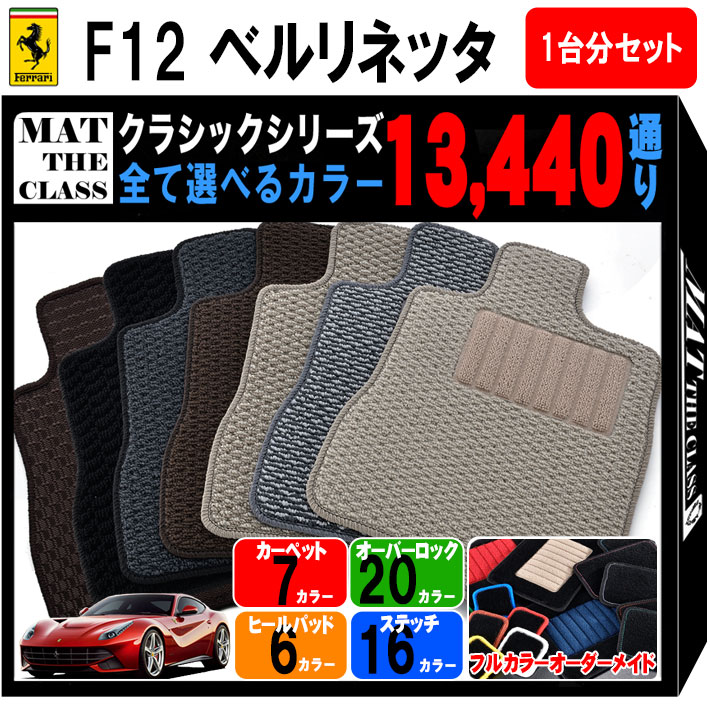【ポイント5倍】フェラーリ FERRARI F12 ベルリネッタ 1台分セット フロアマット【クラシック】シリーズ 選べるカラー13440通り フロアーマット カーマット 車種 専用 内装 カー用品 車用品 車 アクセサリー 日本製 撥水 防水 ラバー ゴム