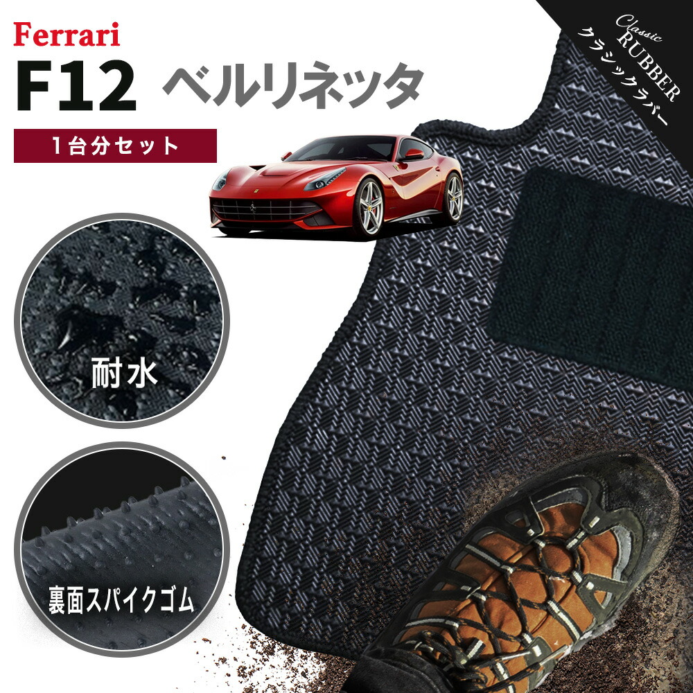【ポイント5倍】フェラーリ FERRARI F12 ベルリネッタ 1台分セット フロアマット【クラシックラバー】シリーズ 選べるカラー1,920通り フロアーマット カーマット 車種 専用 内装 カー用品 車用品 車 アクセサリー 日本製 撥水 防水 ラバー ゴム