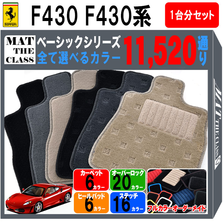 【ポイント5倍】フェラーリ FERRARI F430 1台分セット フロアマット【ベーシック】シリーズ 選べるカラー11520通り フロアーマット カーマット 車種 専用 内装 カー用品 車用品 車 アクセサリー 日本製