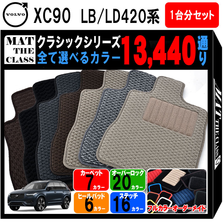【ポイント5倍】ボルボ XC90 LB420 LD420 系 1台分セット フロアマット【クラシック】シリーズ 選べるカラー13440通り フロアーマット カーマット カー用品 VOLVO XC90 日本製 撥水 防水 ラバー ゴム