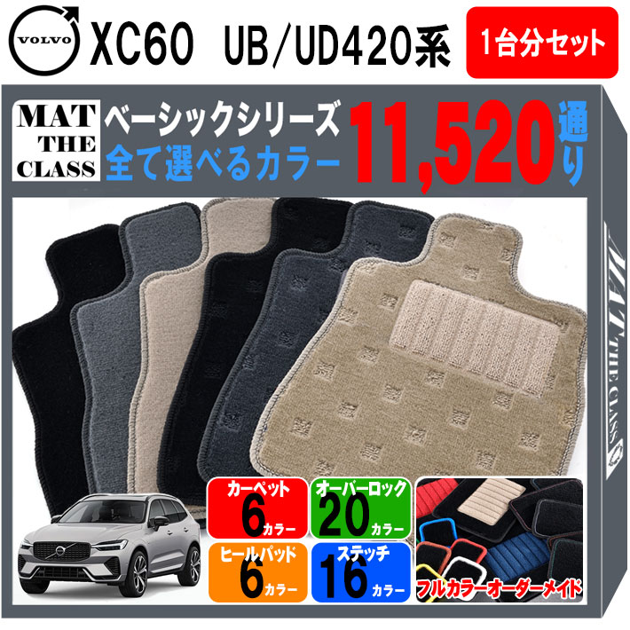 【ポイント5倍】ボルボ XC60 UB420 UD420 系 1台分セット フロアマット【ベーシック】シリーズ 選べるカラー11520通り フロアーマット カーマット 車種 専用 内装 カー用品 アクセサリー VOLVO XC60 日本製